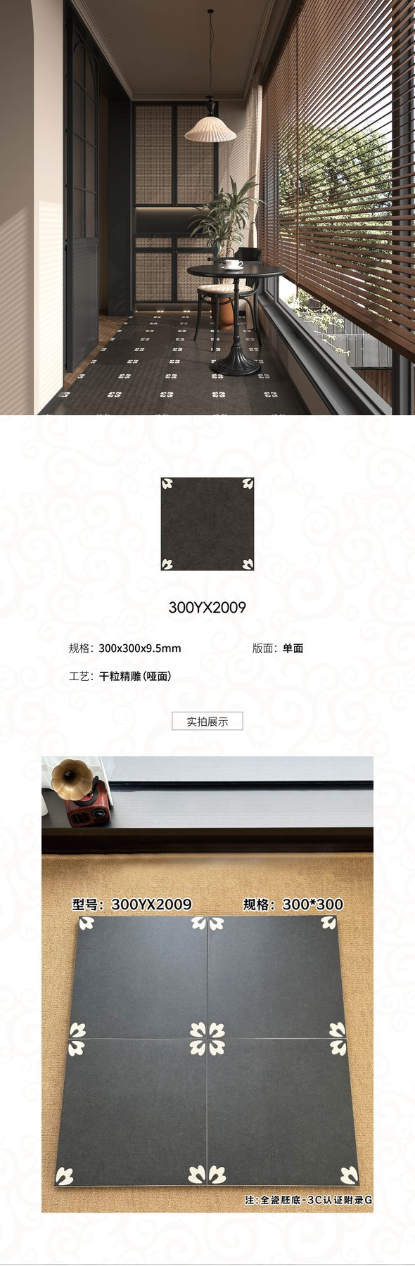 300YX2009 · 300×300 mm · 9.5 mm · Dry-granule sintered stone