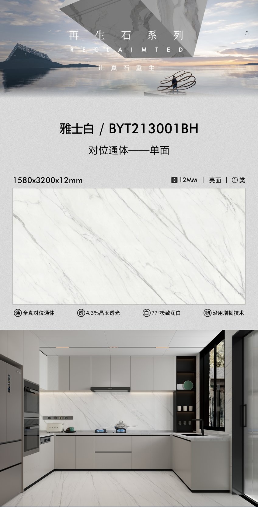 BYT213001BH · 1580×3200 mm · 12 mm · Finish confirmed per order sintered stone