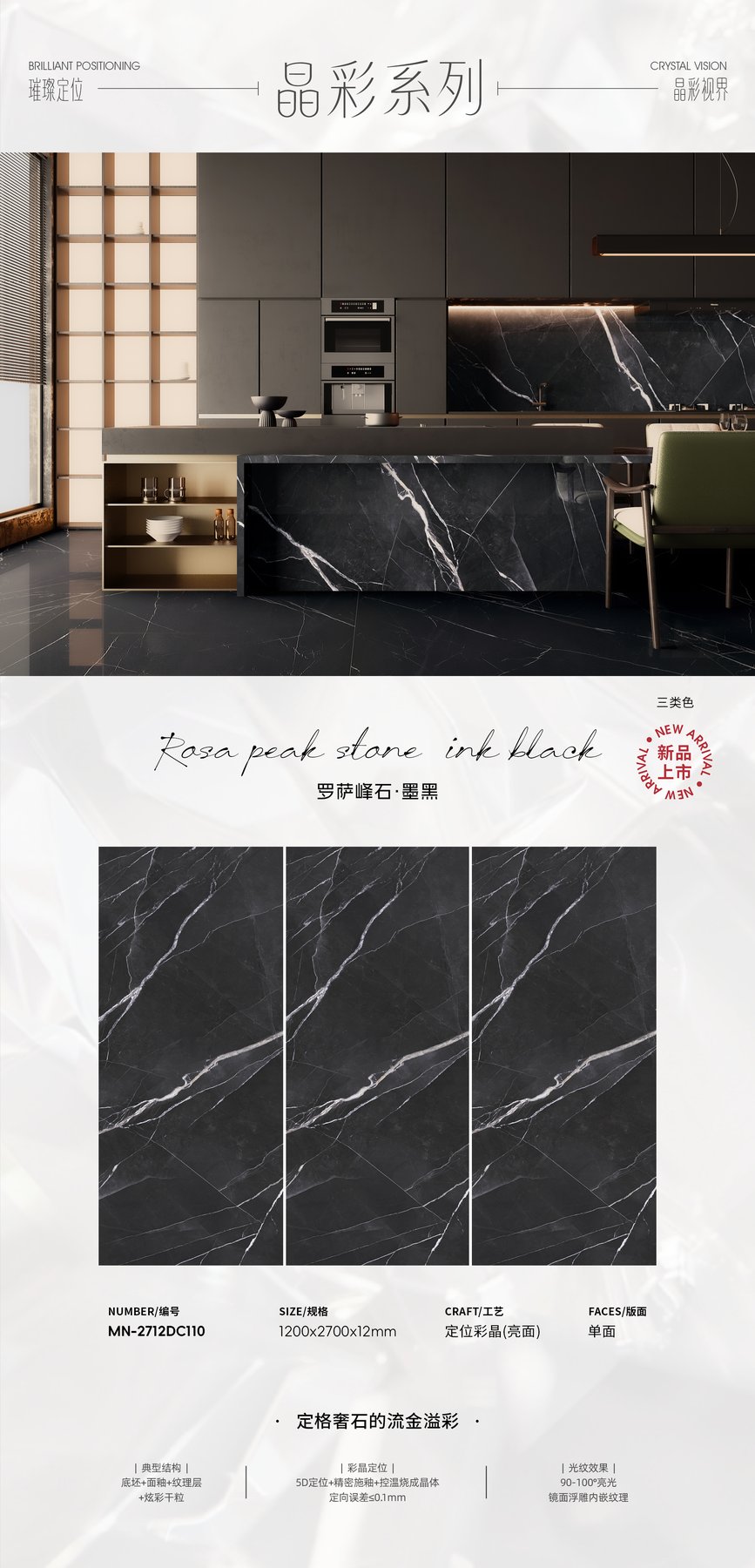 MN-2712DC110 · 1200×2700 mm · 12 mm · Textured sintered stone