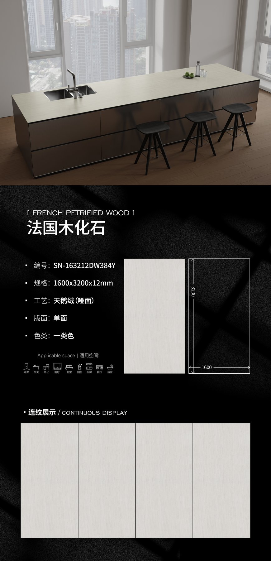 SN-163212DW384Y · 1600×3200 mm · 12 mm · Velvet sintered stone
