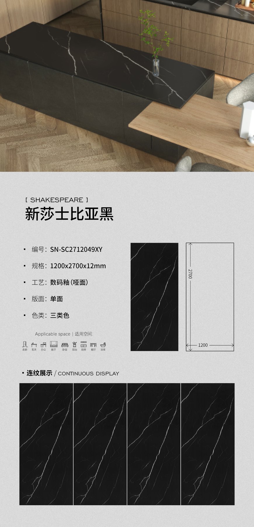 SN-SC2712049XY · 1200×2700 mm · 12 mm · Matte sintered stone